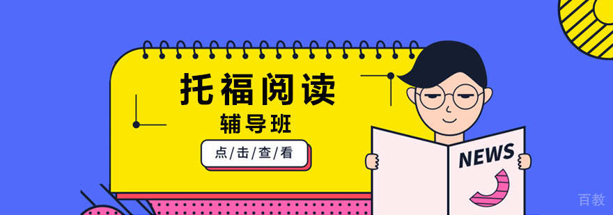 北京托福阅读培训课程体系