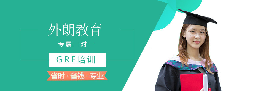 外朗教育GRE一对一培训课堂