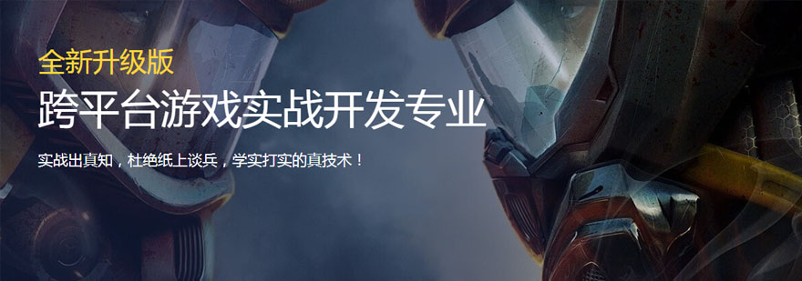 重庆跨平台游戏实战开发培训班