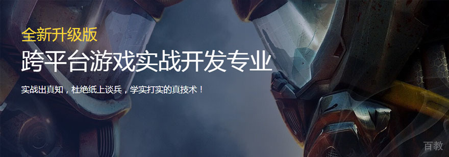 跨平台游戏开发实训课堂