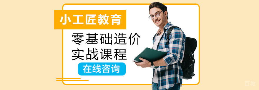 广州零基础造价实战课程