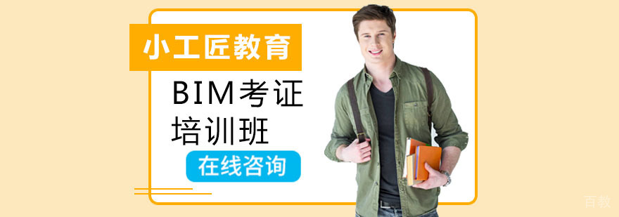 广州BIM考证培训课程