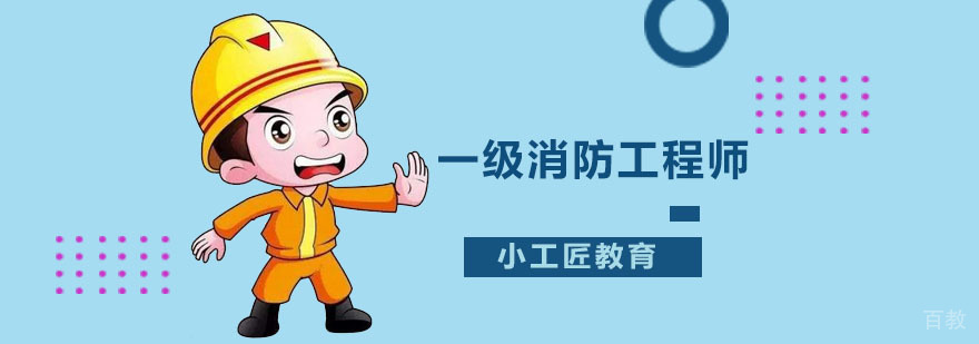 一级消防工程师培训班