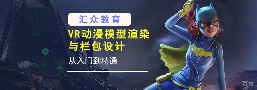 重庆VR动漫模型渲染与栏包设计培训