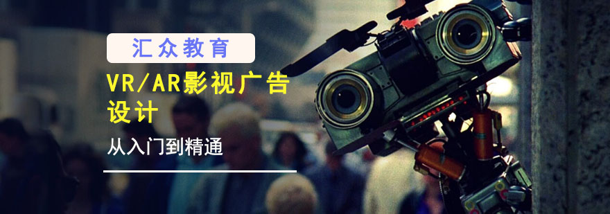 重庆VR/AR影视广告设计培训班