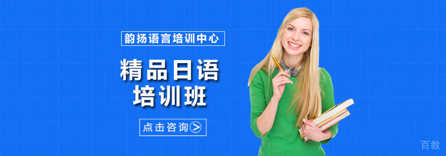 精品日语培训班