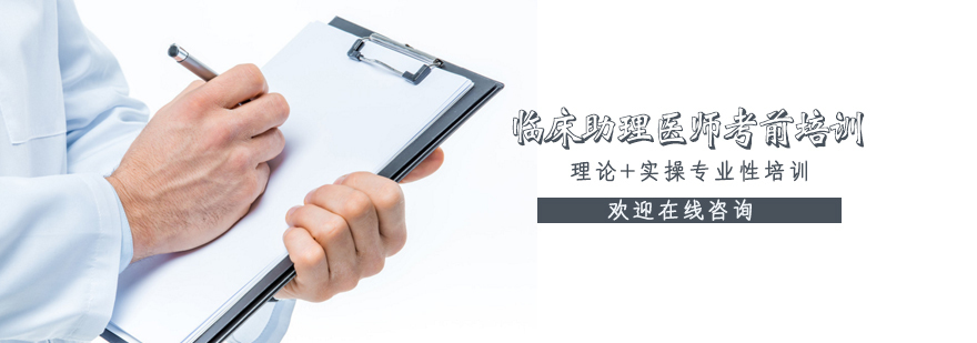 临床助理医师考前培训班