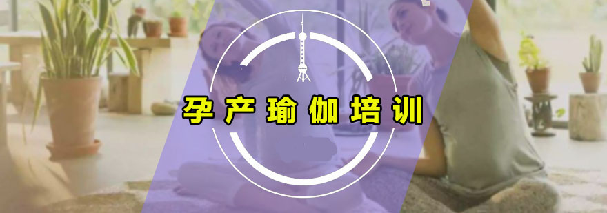 广州孕产瑜伽培训班