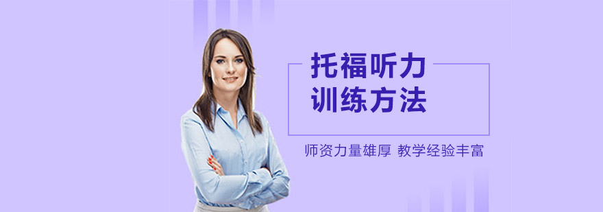 上海托福听力培训学校