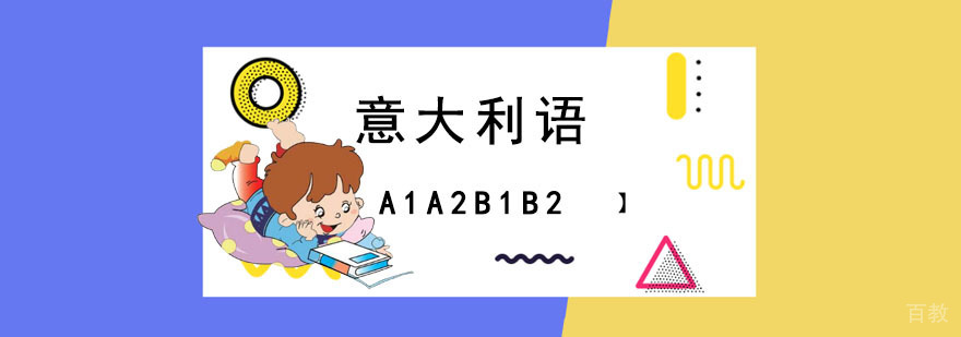 意帆教育意大利语分级课程