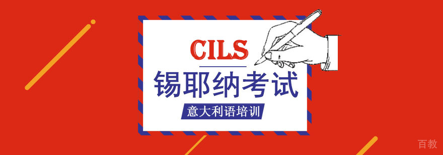重庆CILS考试培训