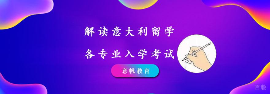 意大利各专业入学考试分析