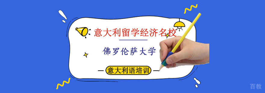 佛罗伦萨大学主校区建筑全景