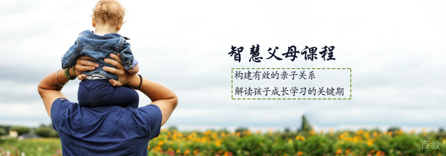 智慧父母课程