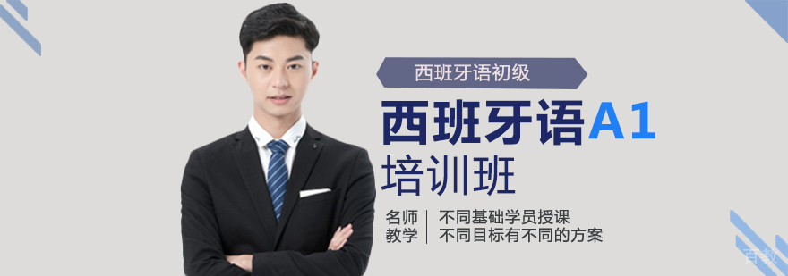 西班牙语基础培训课程