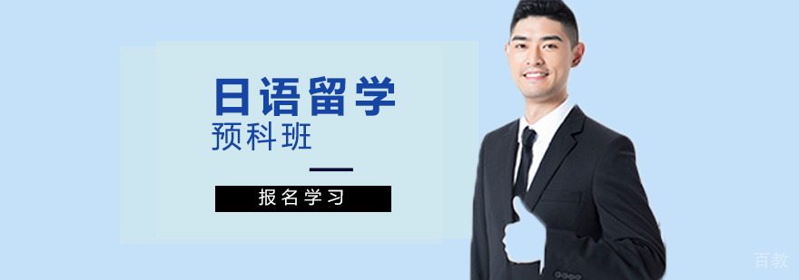 日语预科课程体系