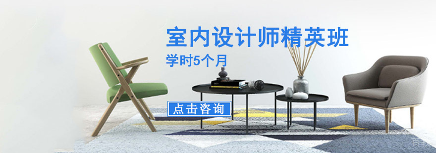 重庆专业室内设计师培训课程