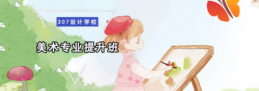 重庆美术专业提升课程