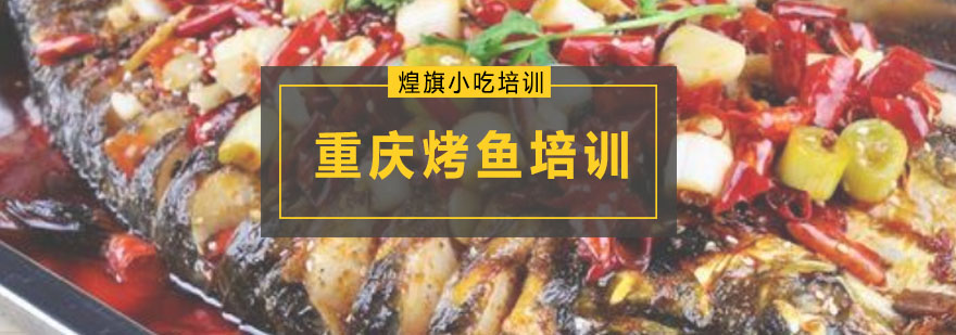 深圳重庆烤鱼培训课程