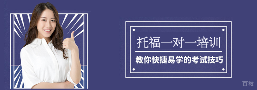 托福专项突破课程