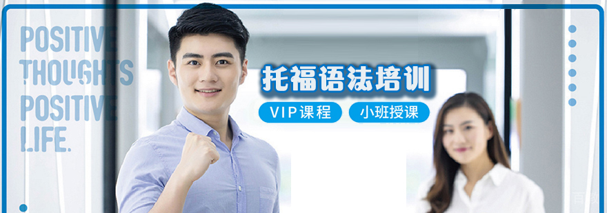 托福语法专项培训