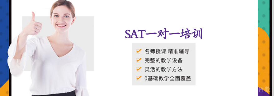 SAT一对一培训班