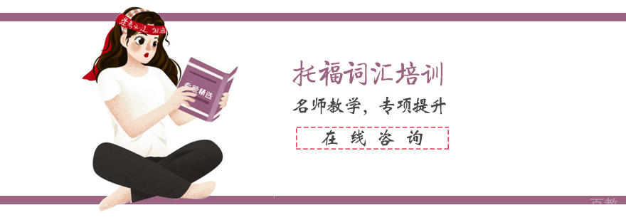 托福词汇专项培训
