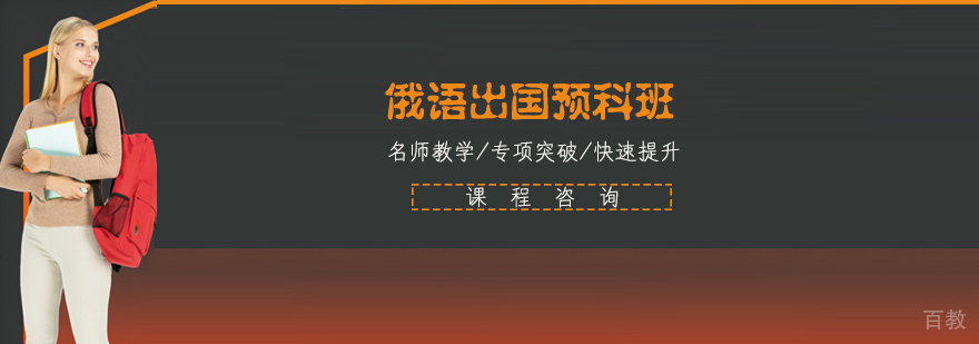俄语预科课程体系