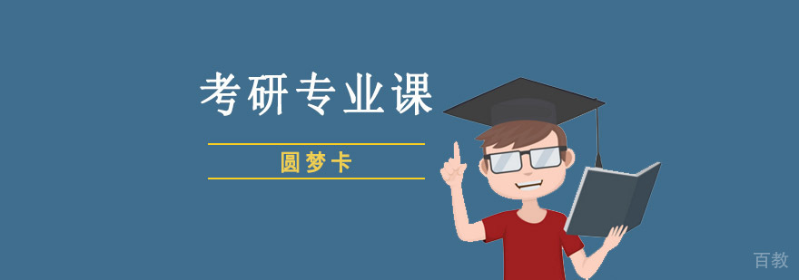 重庆考研专业课培训课程