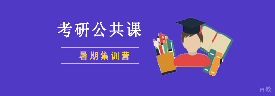 考研公共课封闭特训教学环境