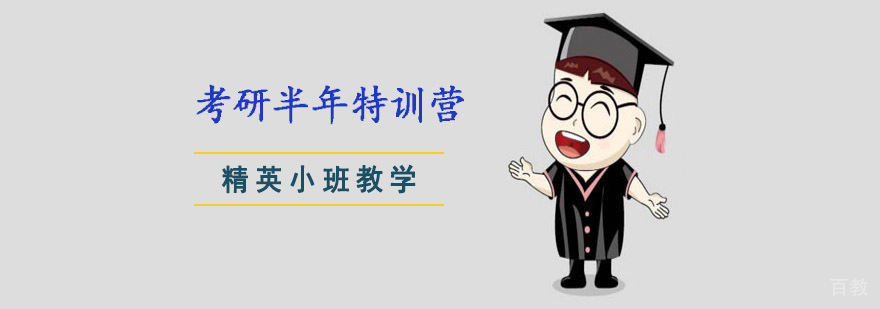 考研封闭集训课程