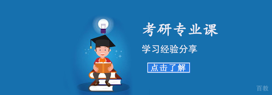 考研专业课系统复习指南