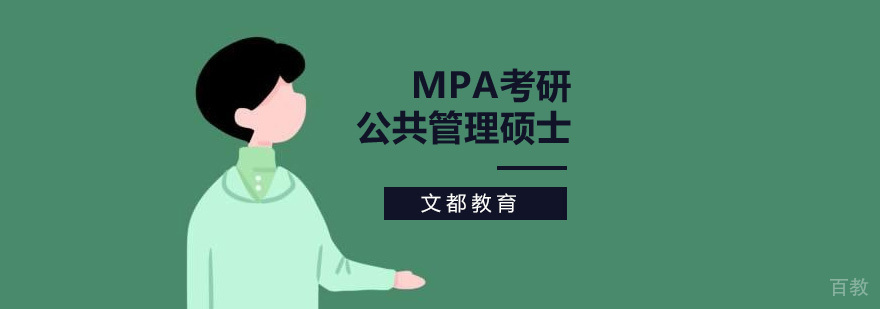 北京MPA培训课程体系