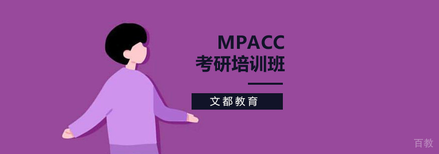 北京MPAcc考研培训机构课程体系