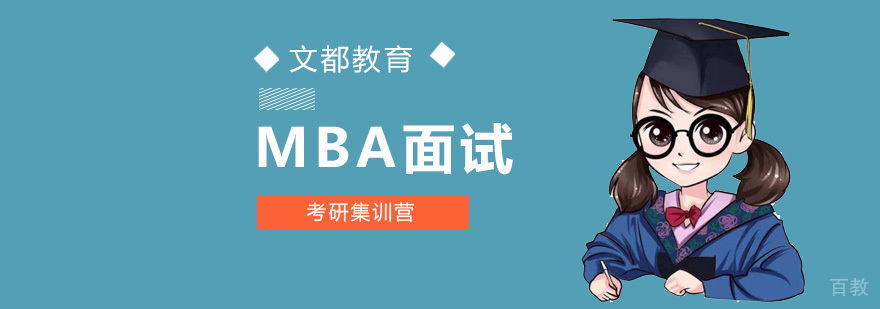 北京MBA联考培训课程