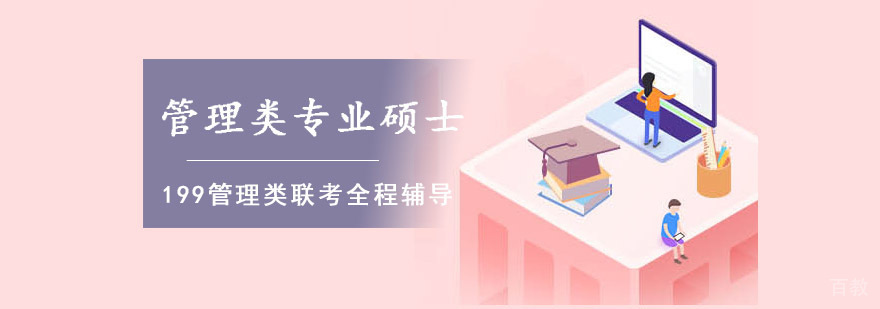重庆199管理类联考辅导课程