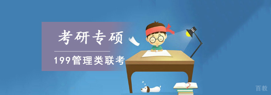 重庆考研专硕199管理类联考培训