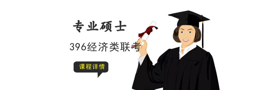 重庆考研396经济类联考全程班