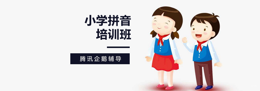 北京拼音培训课程体系