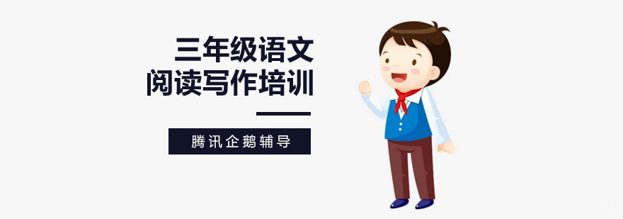 语文阅读写作课程