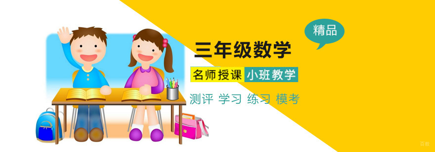 三年级数学在线课程 数学思维训练 系统教学
