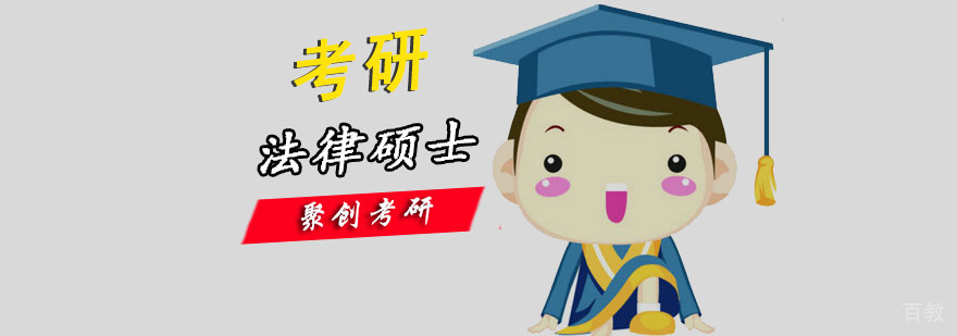 法律硕士考研培训课程体系