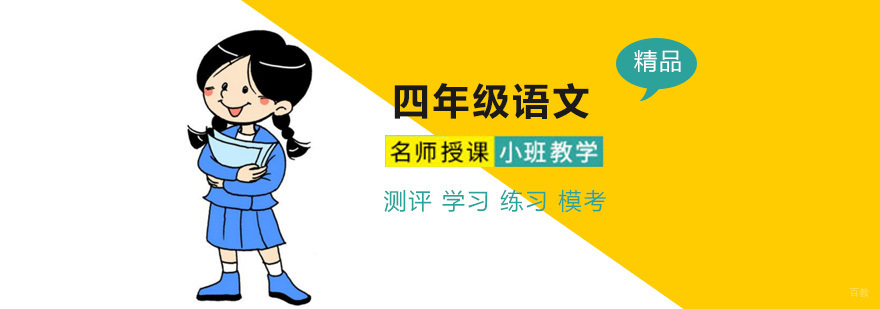 四年级语文系统课程
