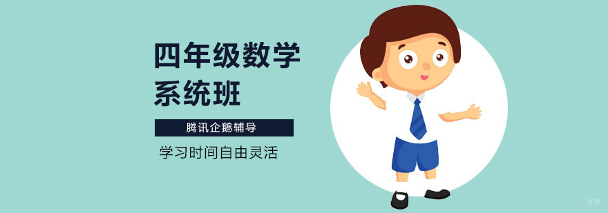 四年级数学系统课程 在线同步辅导