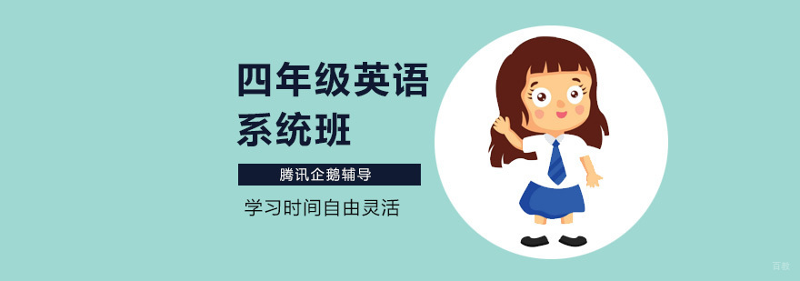 四年级英语系统班课程展示