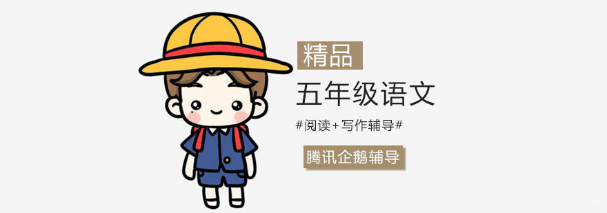 五年级语文课程体系