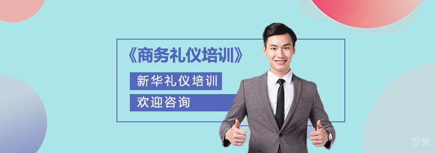 商务礼仪培训