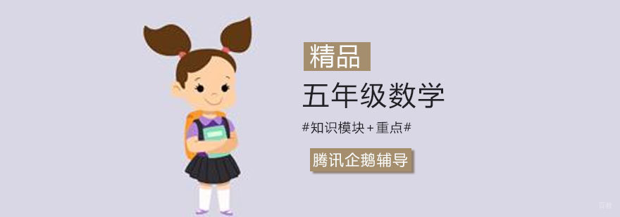 北京五年级数学辅导课程体系