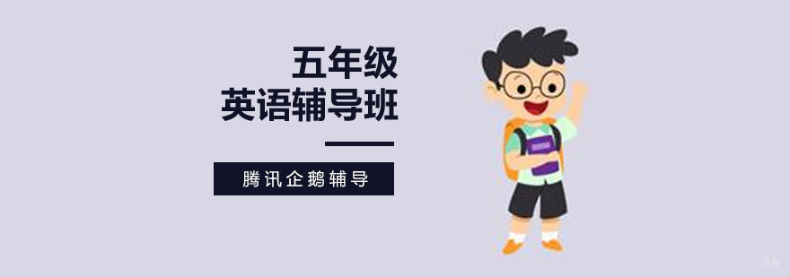 五年级英语课程体系