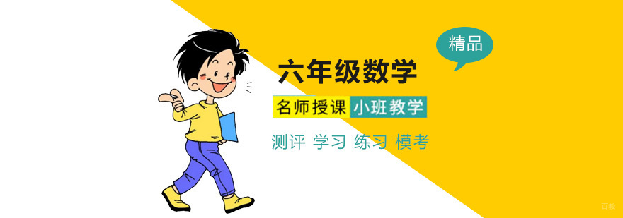 北京六年级数学系统培训课程